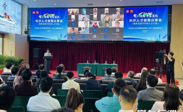  Changsha Talent Policy Sharing Meeting for overseas and returned talents special activity was held