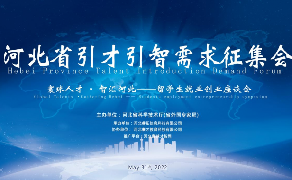 Hebei Provincial Demand Collection Forum for the Introduction Project of Talents and Intelligents --- Overseas Students Employment and Entrepreneurship Forum
