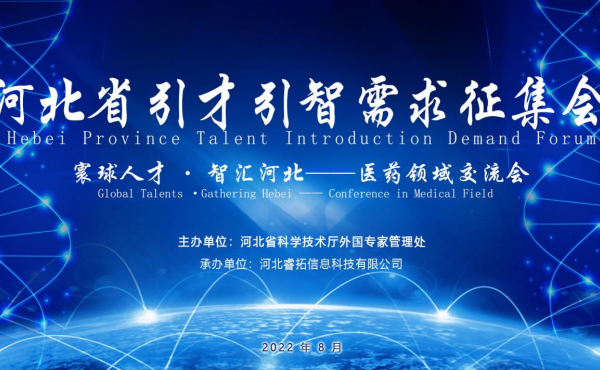 The Successful Holding of Talent Introduction Demand Forum of Hebei Province-Exchange Meeting for the Pharmaceutical Sector