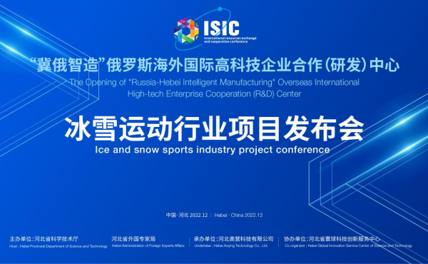 "Ji-Russia Smart Manufacturing" overseas international high-tech enterprise R&D center ice and snow sports industry project conference was successfully held