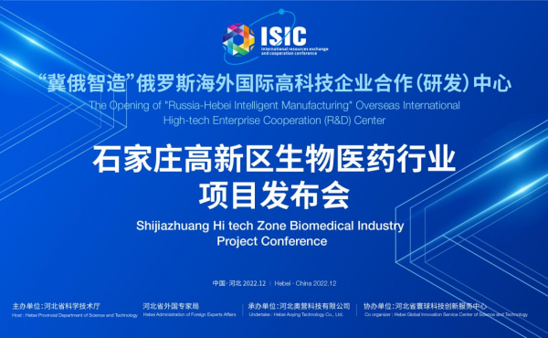 "Ji-Russia Intelligent Manufacturing" Overseas International High-tech Enterprise R&D Center Shijiazhuang High-tech Zone Bio-pharmaceutical Project Symposium was successfully held