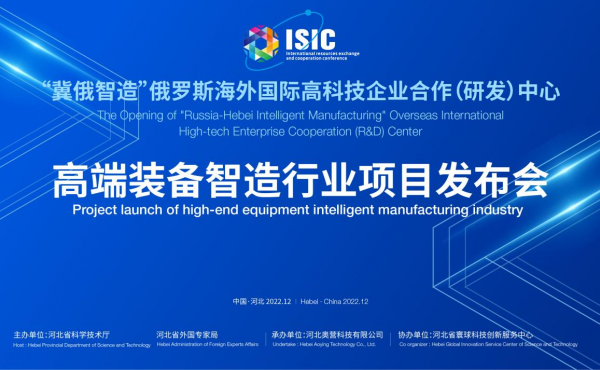 "Ji-Russia Intelligent Manufacturing" overseas international high-tech enterprise R&D center high-end equipment manufacturing project conference was successfully held