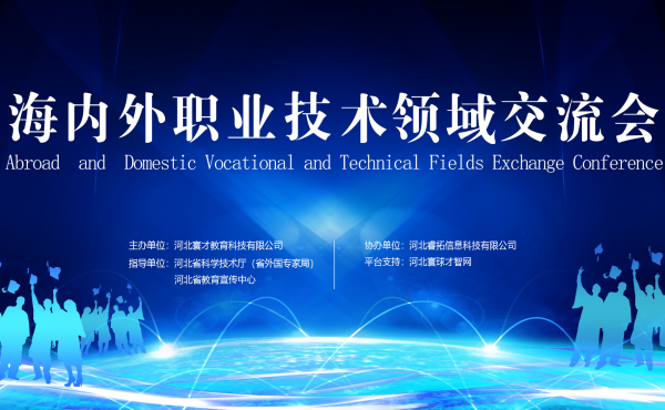Abroad and Domestic Vocational and Technical Fields Exchange Conference Successfully Held