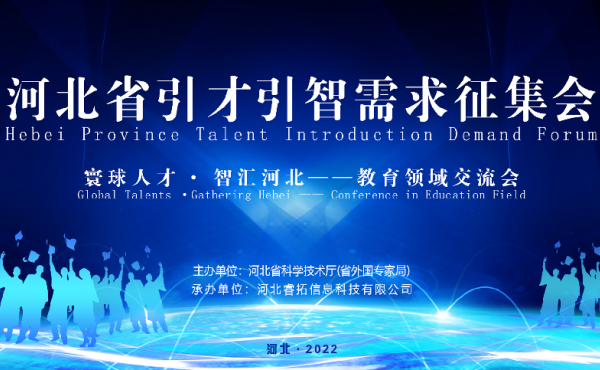 Hebei Province Talent Introduction Demand Forum - Conference in Education Field
