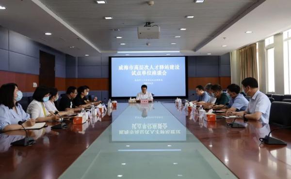 A symposium was held for pilot units of high-level talent station construction in Weihai City