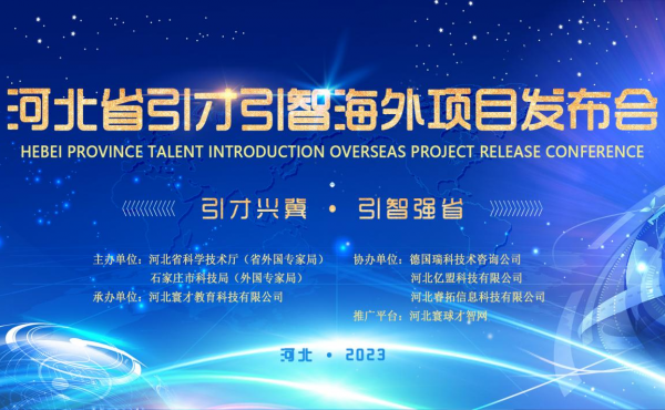 Hebei Province Talent Introduction Overseas Project Release Conference is Successfully Held in Shijiazhuang