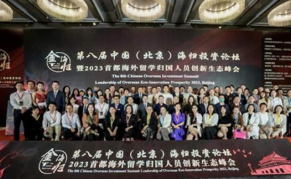 The 8th China (Beijing) Overseas Returnees Investment Forum 2023 Capital Overseas Returned Students Innovation Ecological Summit Successfully Held