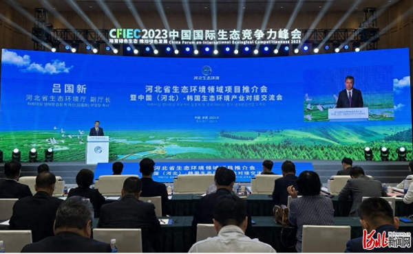 The Hebei Province Ecological Environment Project Promotion Conference and the China (Hebei) South Korea Ecological Environment Industry Docking and Exchange Conference were held in Chengde