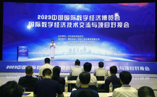 The 2023 China International Digital Economy Expo International Digital Economy Technology Exchange and Project Matchmaking Meeting Successfully Held