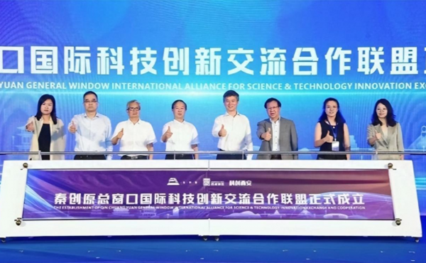 Qin Chuangyuan General Window International Science and Technology Innovation Exchange and Cooperation Alliance Established