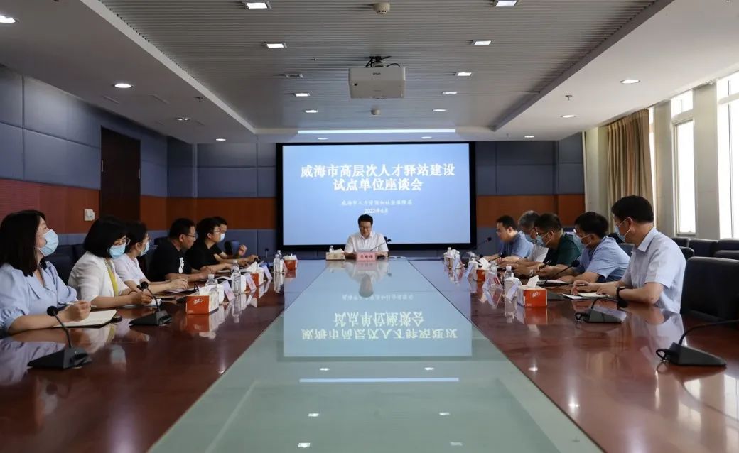 Weihai high-level talent station construction pilot unit symposium held