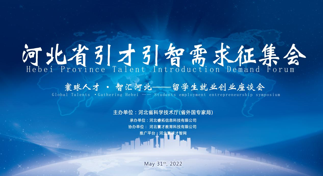 Hebei Provincial Demand Collection Forum for the Introduction Project of Talents and Intelligents --- Overseas Students Employment and Entrepreneurship Forum