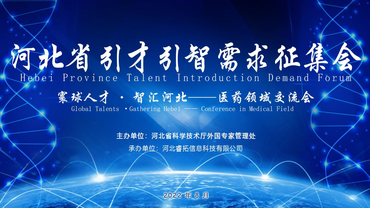 The Successful Holding of Talent Introduction Demand Forum of Hebei Province-Exchange Meeting for the Pharmaceutical Sector