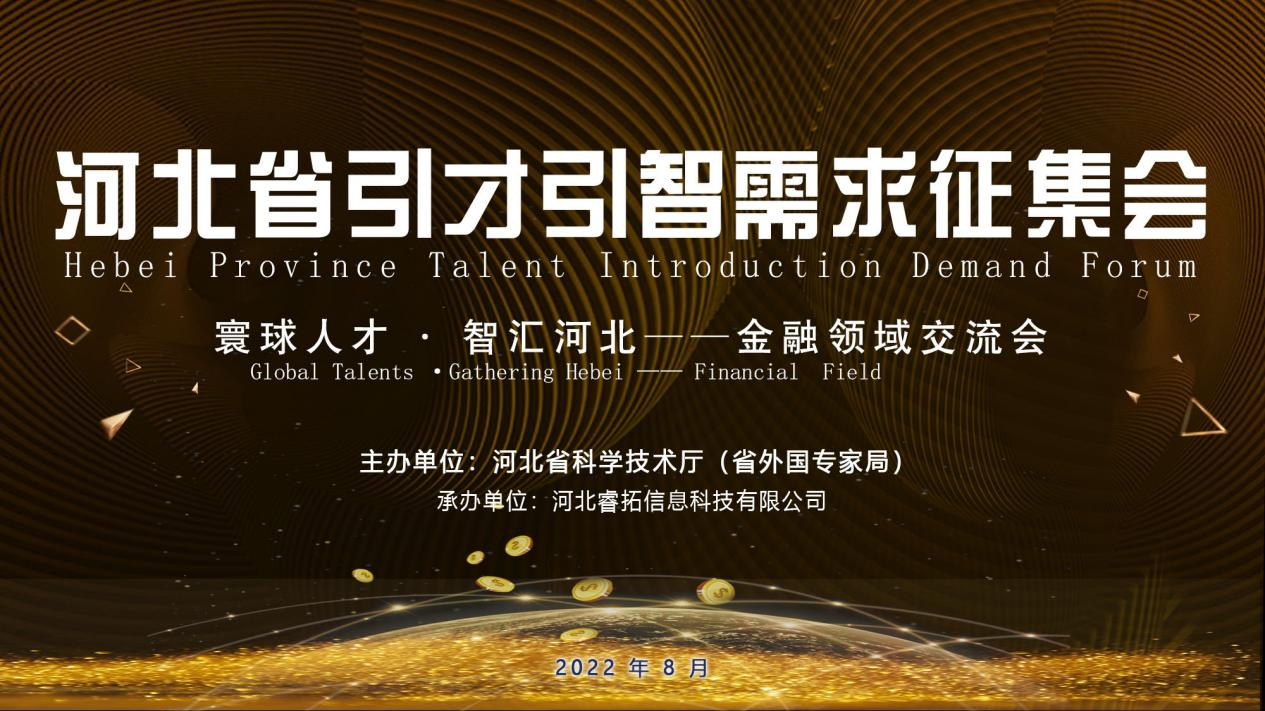 The Successful Holding of Talent Introduction Demand Forum of Hebei Province - Exchange Meeting for the Financial Sector