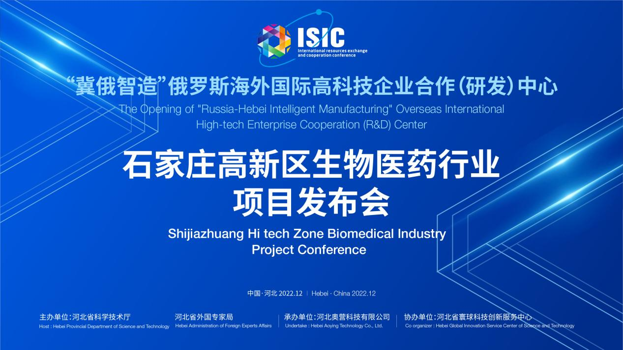 "Ji-Russia Intelligent Manufacturing" Overseas International High-tech Enterprise R&D Center Shijiazhuang High-tech Zone Bio-pharmaceutical Project Symposium was successfully held