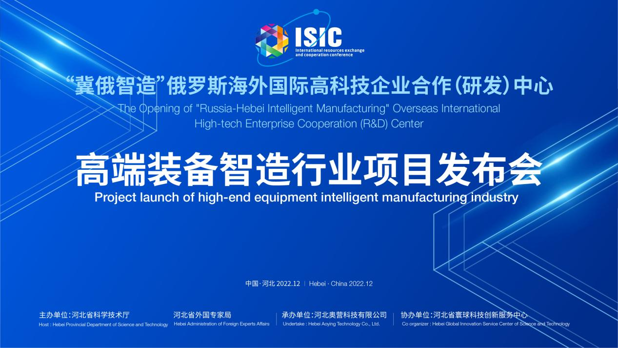 "Ji-Russia Intelligent Manufacturing" overseas international high-tech enterprise R&D center high-end equipment manufacturing project conference was successfully held