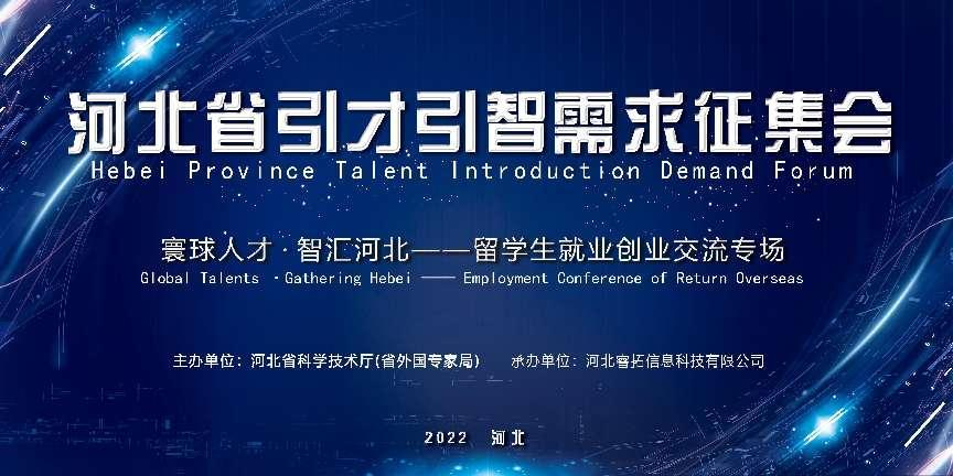 Hebei Province Talent Introduction Demand Forum - Employment Conference of Return Overseas