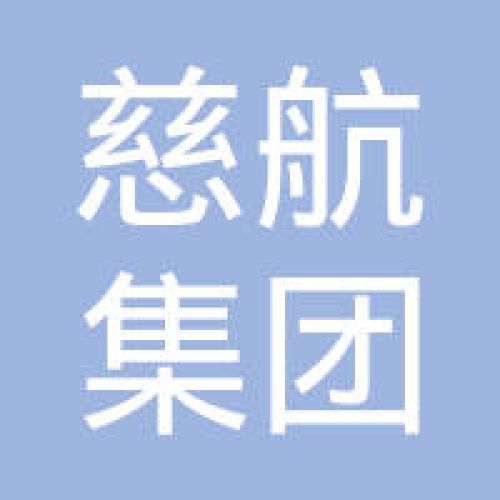 慈航集团有限责任公司