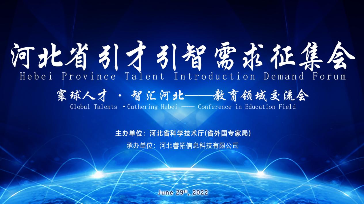 Hebei Province Talent Introduction Demand Collection Conference - Education Field Exchange Conference